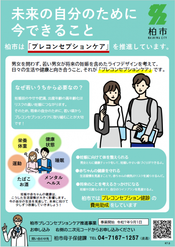 プレコンセプションケア