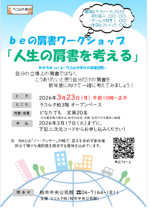 beの肩書ワークショップ～人生の肩書を考える