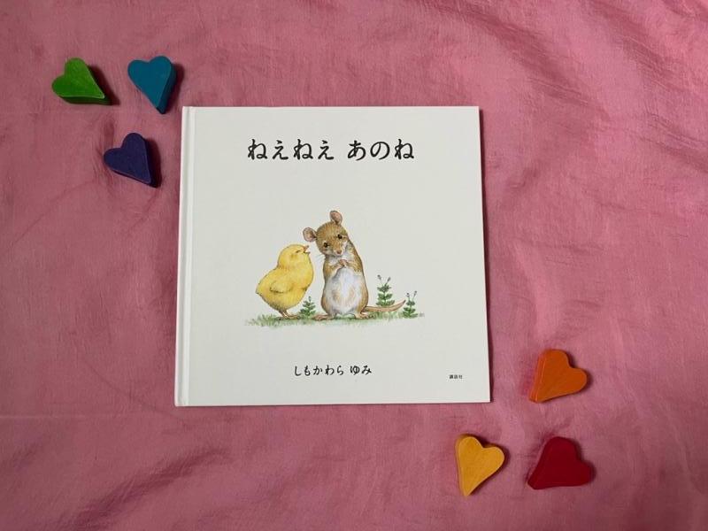 「ねえねえ　あのね」絵本表紙