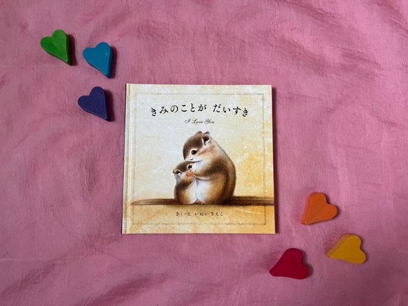 「きみのことがだいすき」絵本表紙