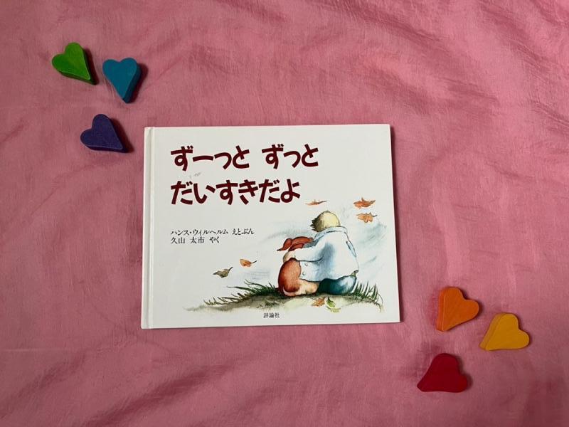 「ずーっと　ずっと　だいすきだよ」絵本表紙