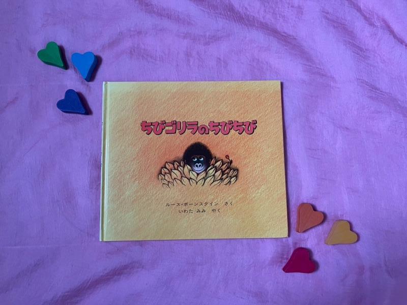 「ちびゴリラのちびちび」絵本表紙