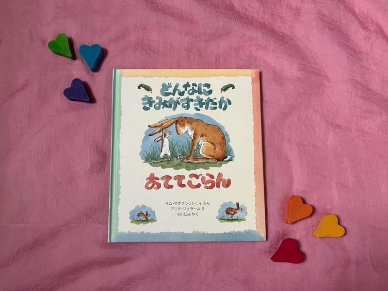 「どんなにきみがすきだかあててごらん」絵本表紙