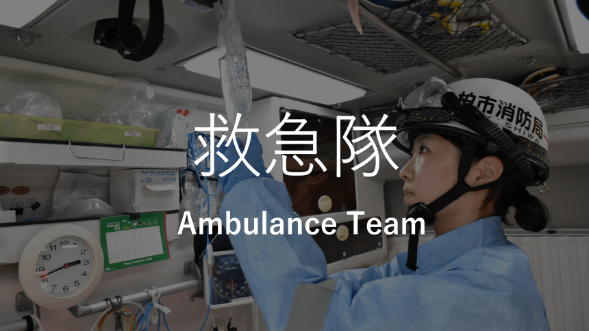 救急隊