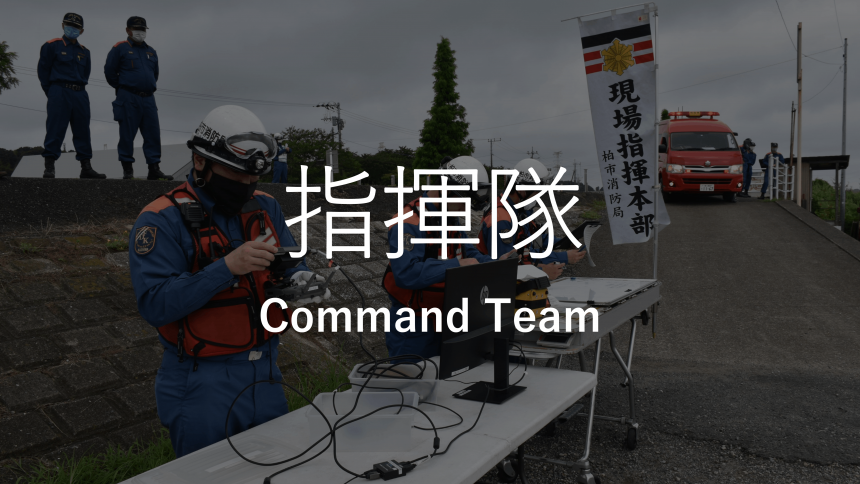 指揮隊