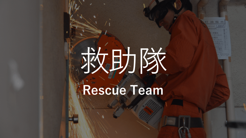 救助隊
