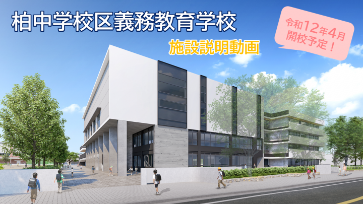 柏中学校区義務教育学校_施設紹介動画