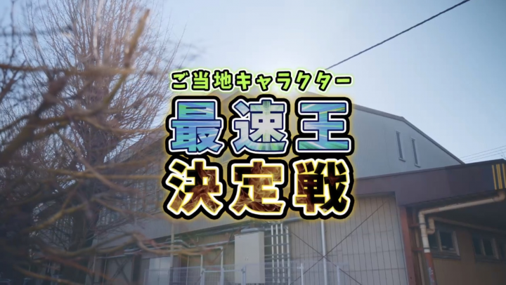 「ご当地キャラクター最速王決定戦」結果動画