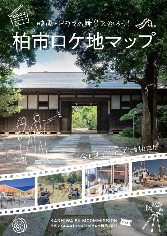 柏市ロケ地マップ
