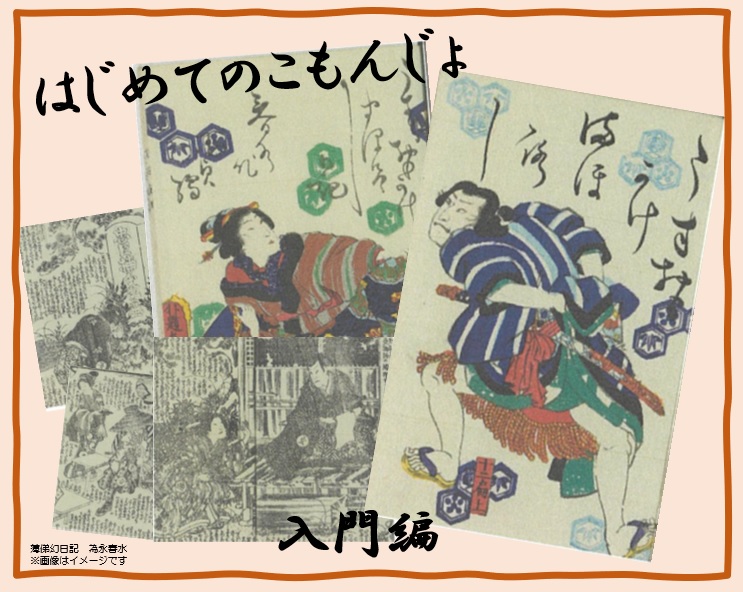 はじめてのこもんじょ 入門編