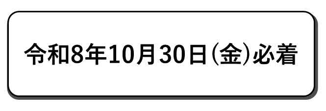 はがき必着
