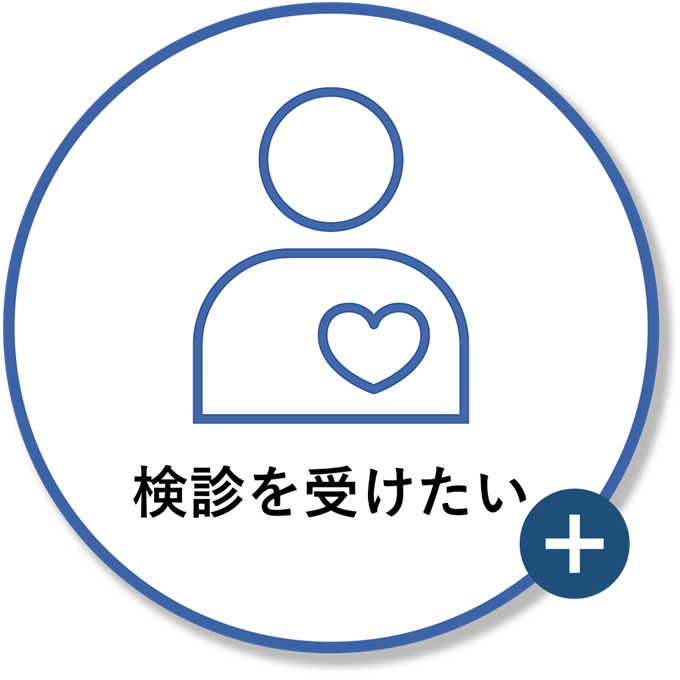 検診を受けたい