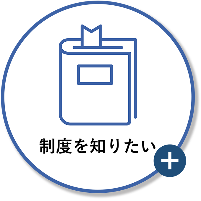 制度を知りたい