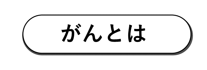 がんとは