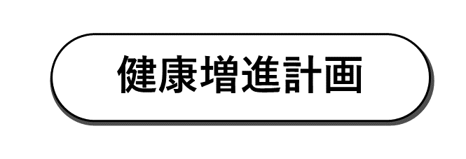 健康増進計画