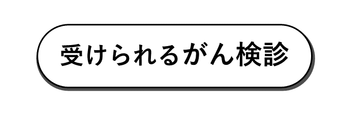 受けられるがん検診