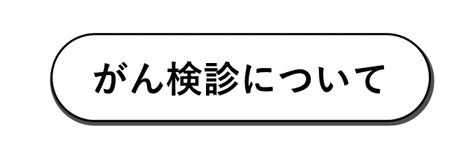 がん検診について