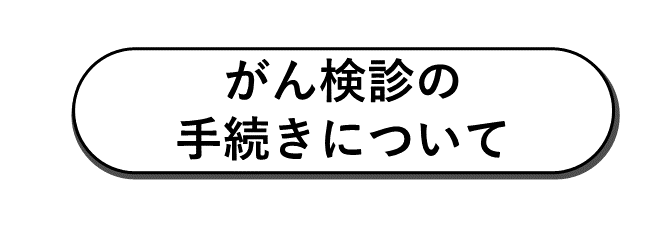 がん検診の手続きについて
