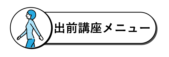 出前講座メニュー