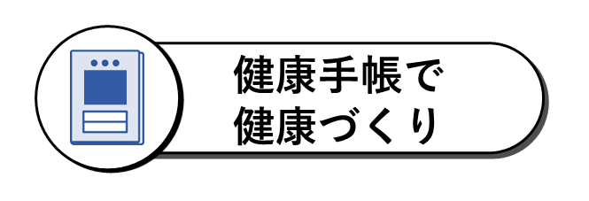 健康手帳で健康づくり
