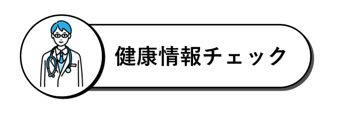 健康情報チェック