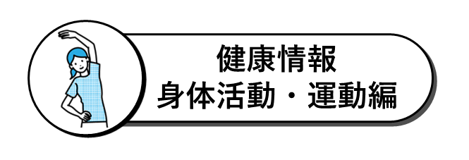 健康情報（身体活動・運動編）