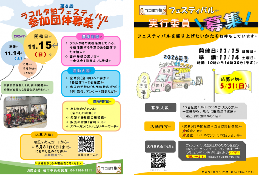 第6回ラコルタ柏フェスティバル参加団体及び実行委員募集チラシ（表）