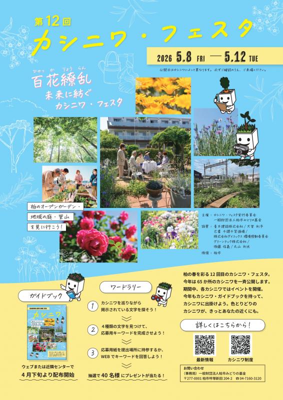 カシニワ・フェスタ2026