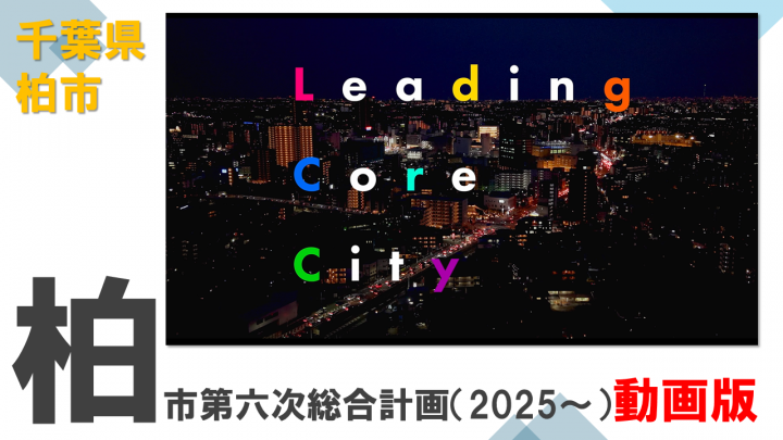 六次総動画サムネ