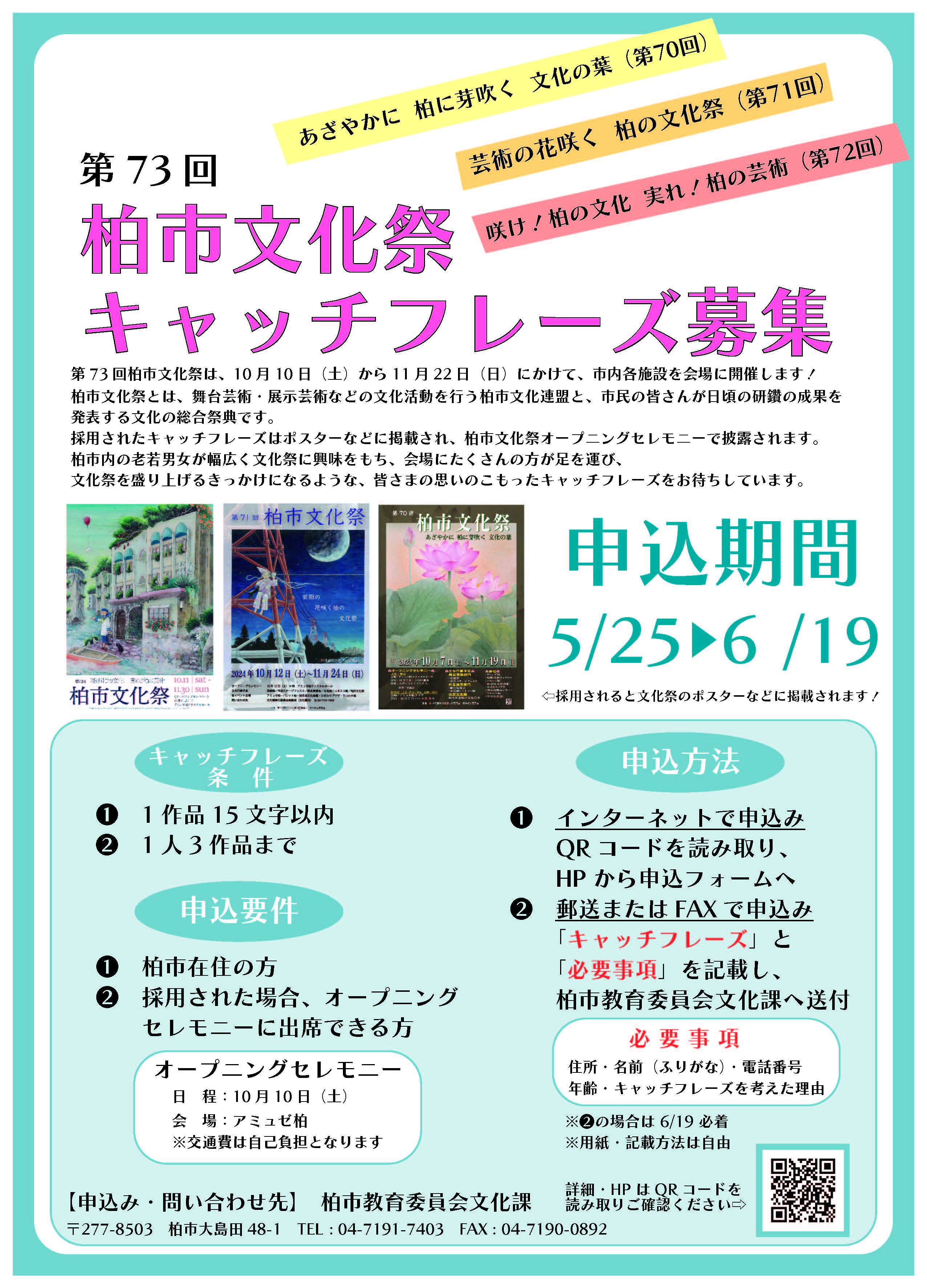 第73回柏市文化祭　キャッチフレーズ募集　チラシ