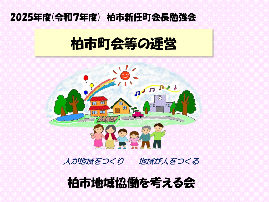 町会等の運営