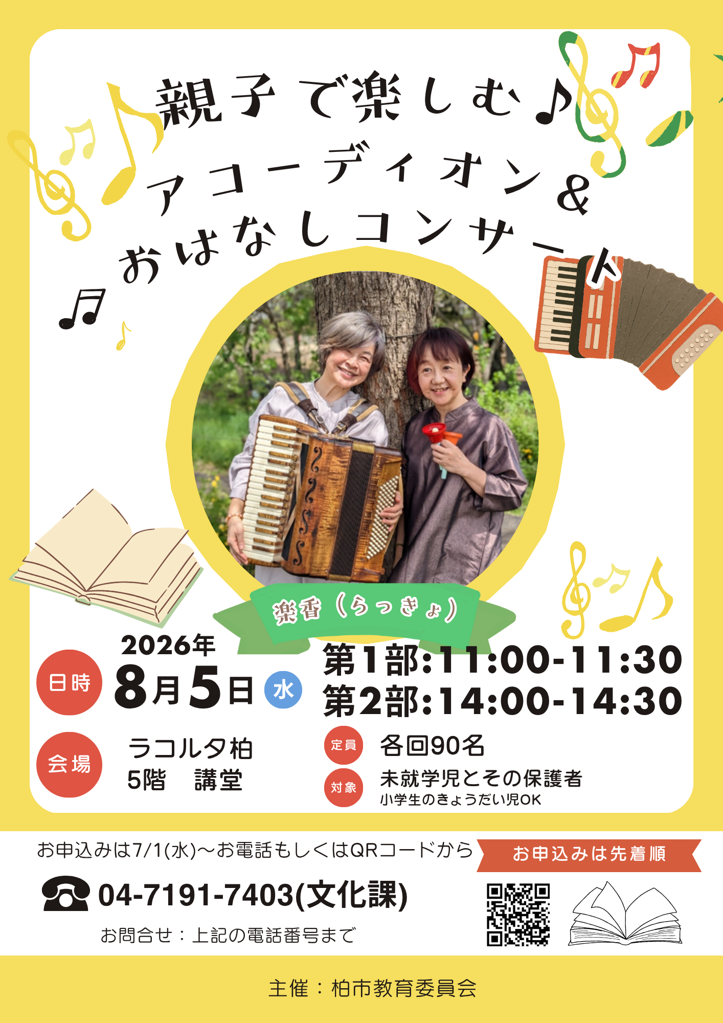 アコーディオンとおはなしコンサート