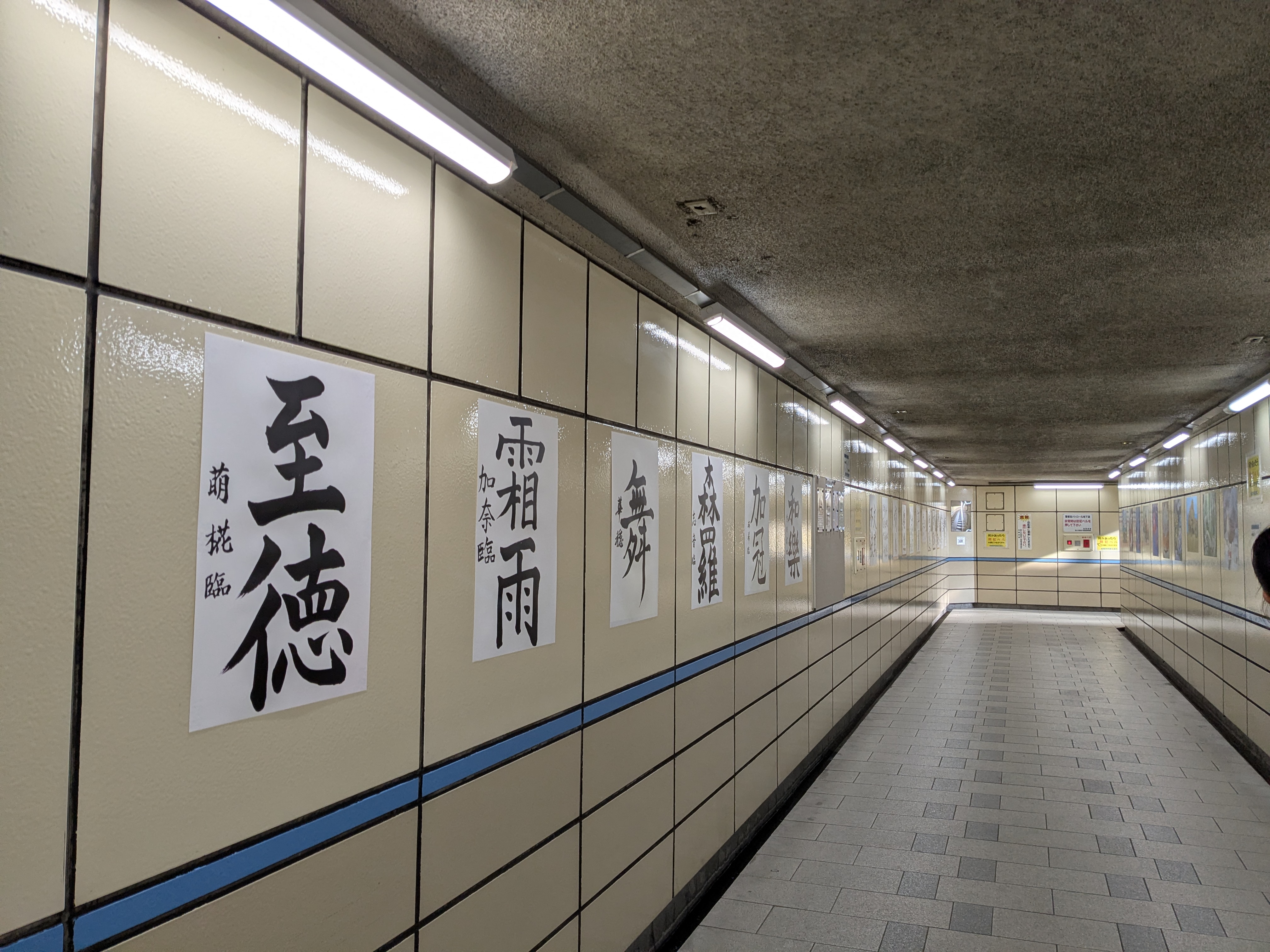 旭町地下道_展示3