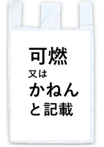可燃またはかねんと記載された袋