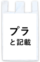 プラと記載された袋