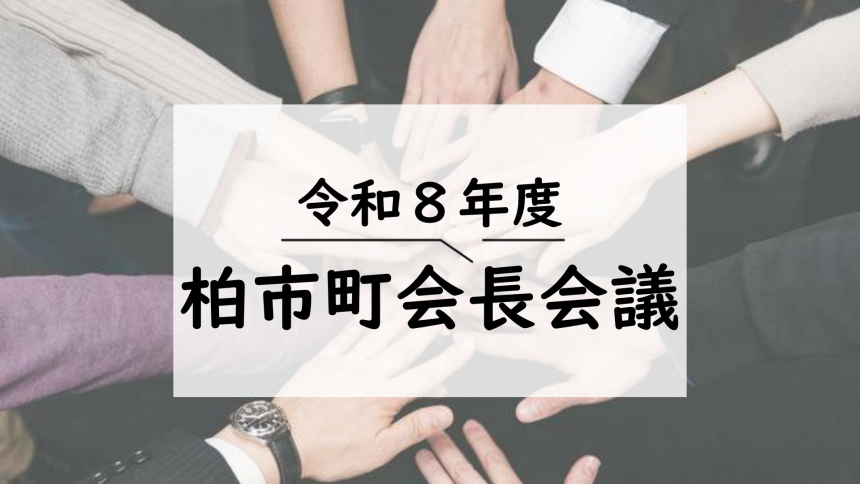 町会長会議イメージ画像