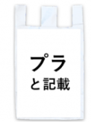 プラと記載された半透明の袋