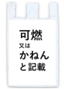 可燃と記載された半透明の袋