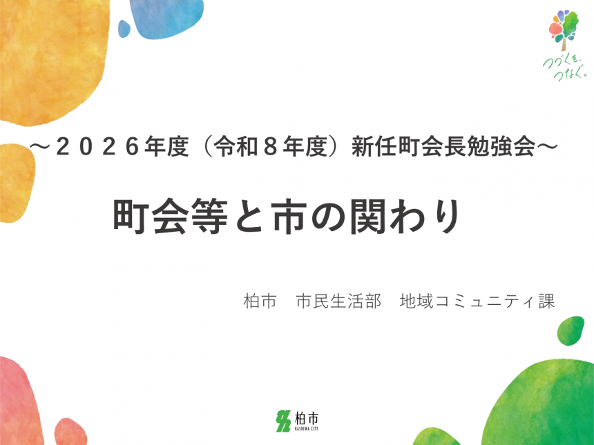 町会等と市の関わり