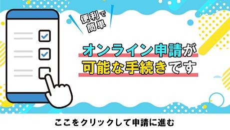 オンライン申請バナー