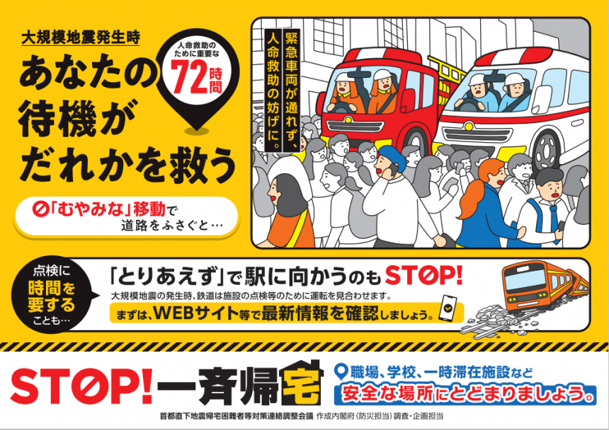 あなたの待機がだれかを救う ～STOP！一斉帰宅～ 黄色