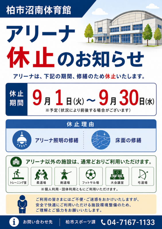 沼南体育館アリーナ休止のお知らせチラシ