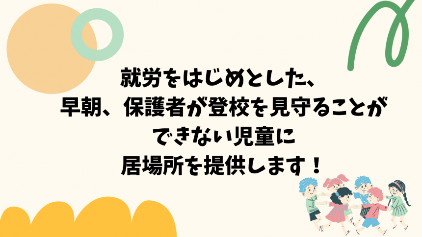 朝の居場所ポップ(利用)