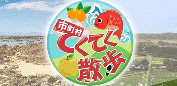 市町村てくてく散歩ロゴ