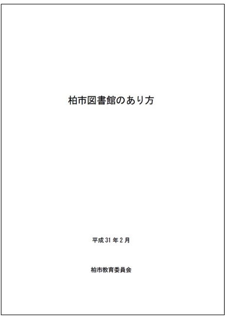 柏市図書館の在り方