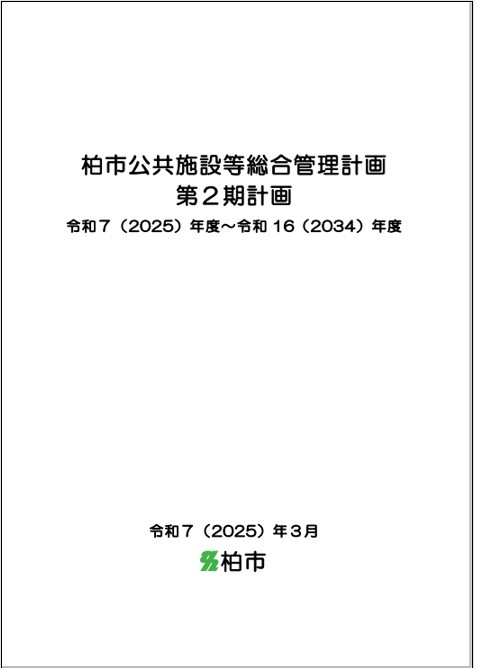 柏市公共施設等総合計画第2期計画