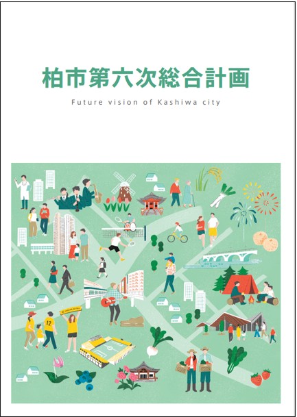 第六次総合計画