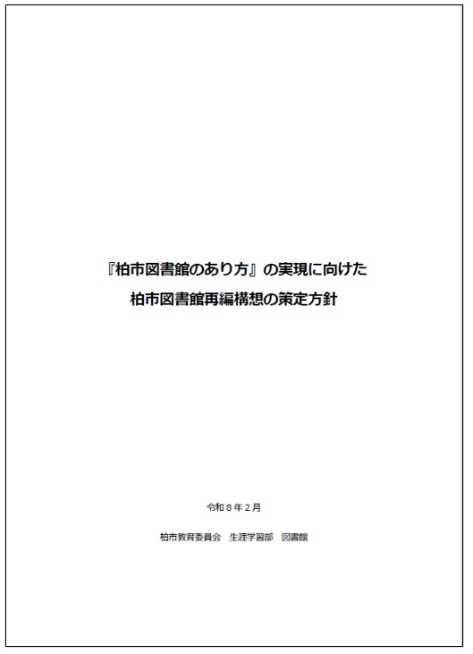 柏市図書館再編構想策定方針
