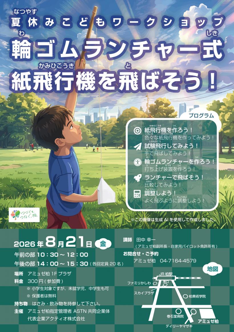 輪ゴムランチャー式紙飛行機を飛ばそう！ | 柏市