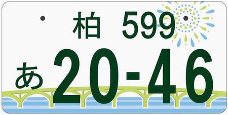 柏ナンバーの図柄の決定について 柏市役所